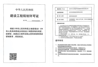 建設工程規(guī)劃許可證公示(宜興市建筑廢棄物轉運項目)