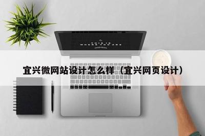 宜興微網站設計與網站建設 打造高效、美觀的在線展示平臺